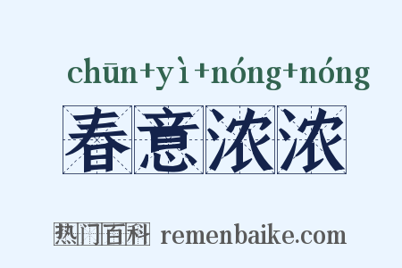 春意浓浓是什么意思的图片